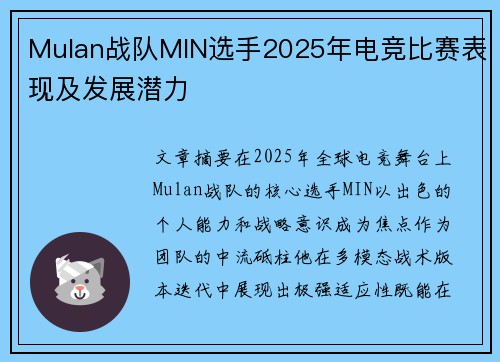 Mulan战队MIN选手2025年电竞比赛表现及发展潜力