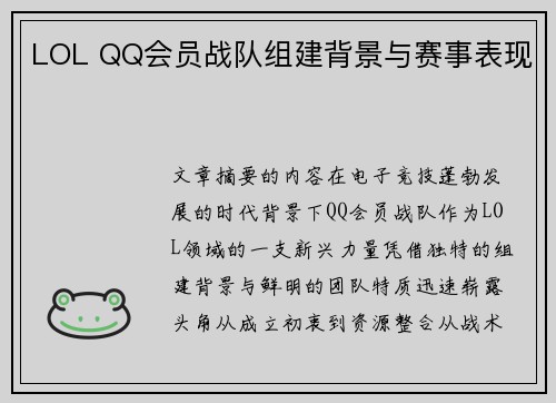 LOL QQ会员战队组建背景与赛事表现