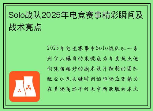 Solo战队2025年电竞赛事精彩瞬间及战术亮点