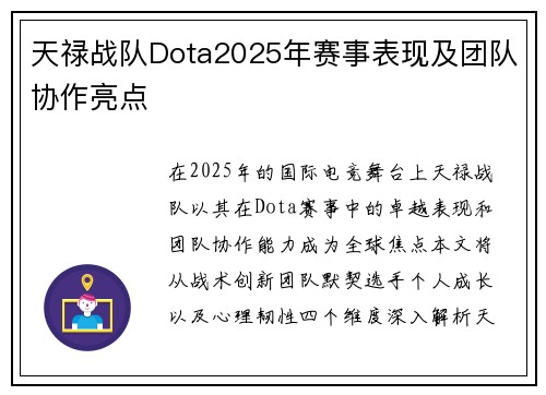 天禄战队Dota2025年赛事表现及团队协作亮点