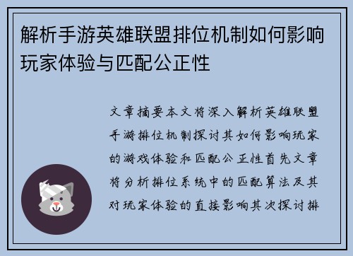 解析手游英雄联盟排位机制如何影响玩家体验与匹配公正性
