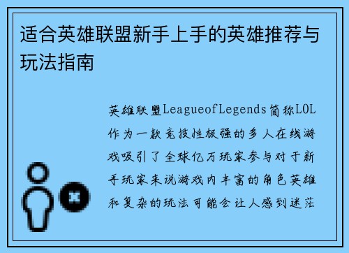 适合英雄联盟新手上手的英雄推荐与玩法指南