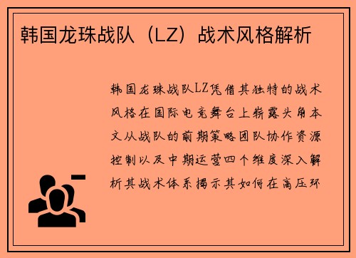 韩国龙珠战队（LZ）战术风格解析