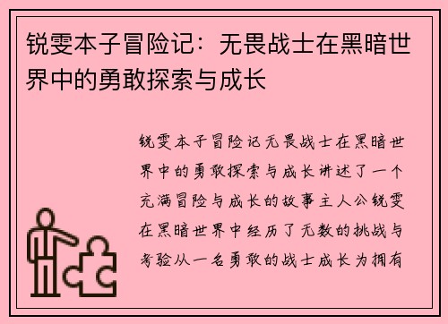 锐雯本子冒险记：无畏战士在黑暗世界中的勇敢探索与成长
