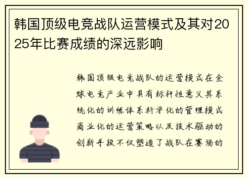 韩国顶级电竞战队运营模式及其对2025年比赛成绩的深远影响