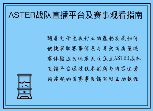 ASTER战队直播平台及赛事观看指南
