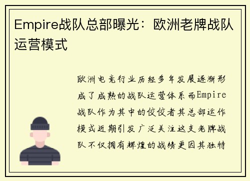 Empire战队总部曝光：欧洲老牌战队运营模式