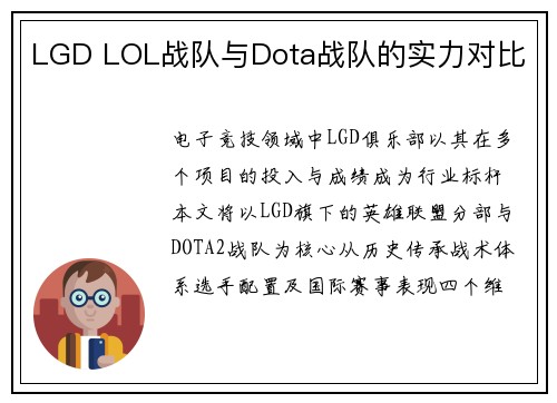LGD LOL战队与Dota战队的实力对比
