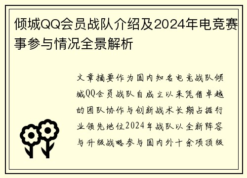 倾城QQ会员战队介绍及2024年电竞赛事参与情况全景解析