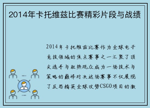 2014年卡托维兹比赛精彩片段与战绩