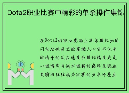Dota2职业比赛中精彩的单杀操作集锦