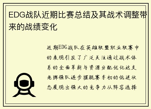 EDG战队近期比赛总结及其战术调整带来的战绩变化