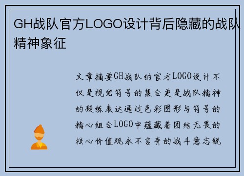 GH战队官方LOGO设计背后隐藏的战队精神象征