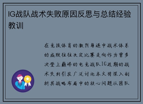IG战队战术失败原因反思与总结经验教训