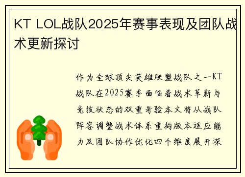 KT LOL战队2025年赛事表现及团队战术更新探讨