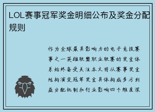 LOL赛事冠军奖金明细公布及奖金分配规则