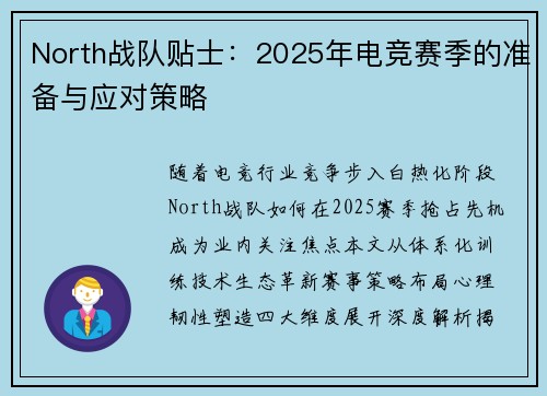 North战队贴士：2025年电竞赛季的准备与应对策略