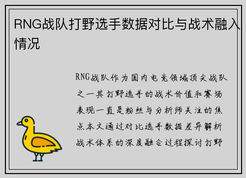 RNG战队打野选手数据对比与战术融入情况