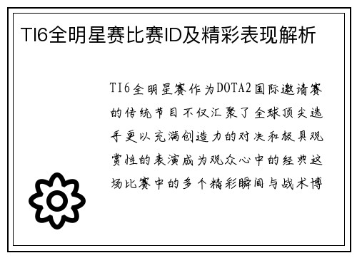 TI6全明星赛比赛ID及精彩表现解析