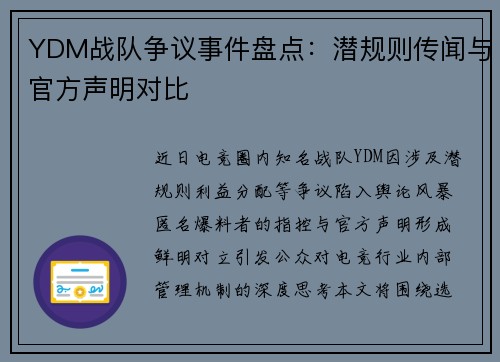 YDM战队争议事件盘点：潜规则传闻与官方声明对比