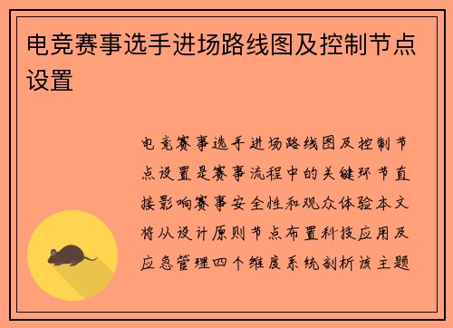 电竞赛事选手进场路线图及控制节点设置