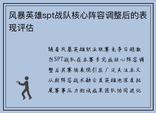 风暴英雄spt战队核心阵容调整后的表现评估