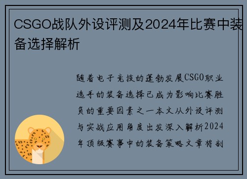 CSGO战队外设评测及2024年比赛中装备选择解析